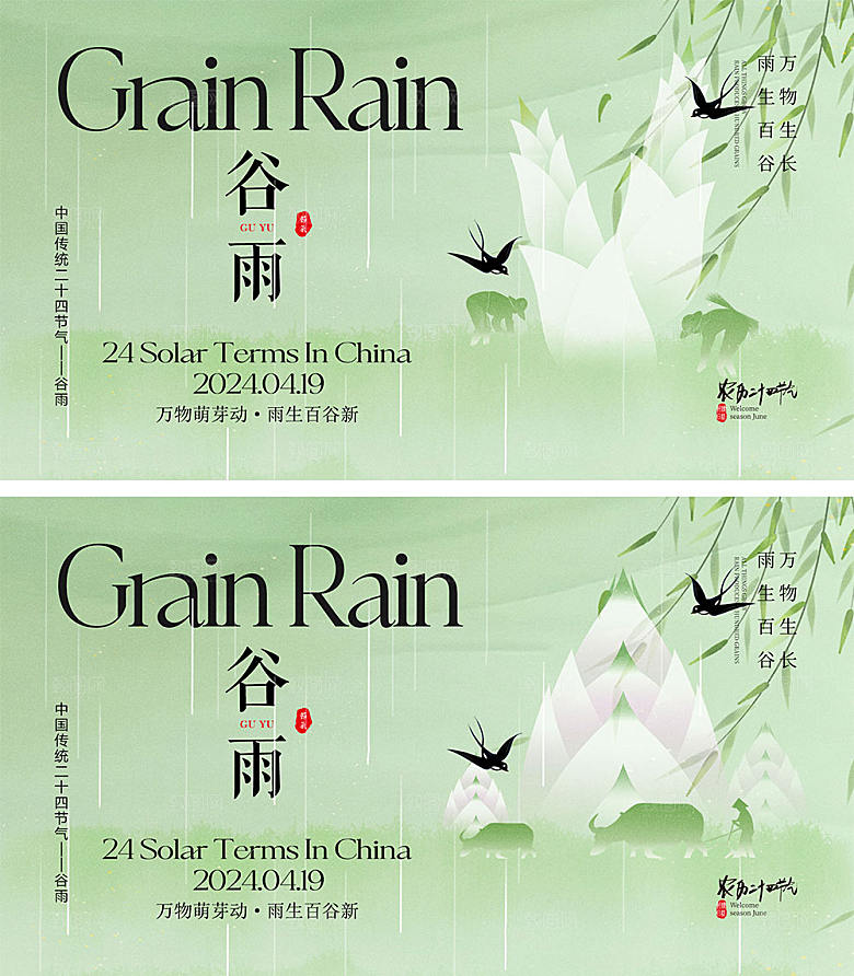 二十四谷雨节气海报