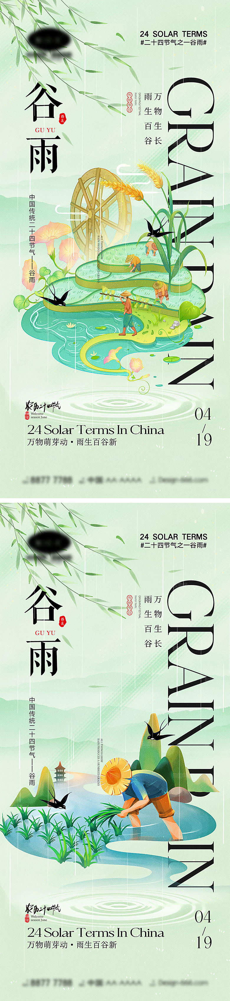 二十四谷雨节气海报