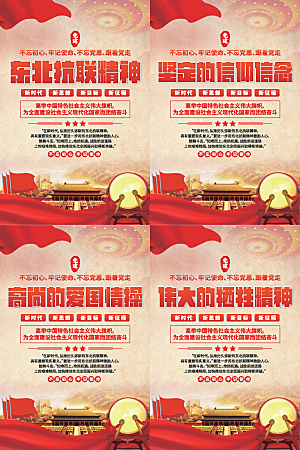 东北抗联精神海报