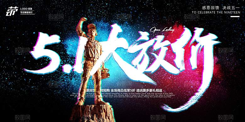 五一劳动节优惠促销海报