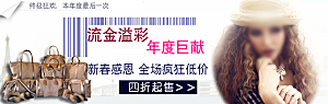 箱包女士小包促销banner