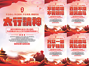 太行精神党建海报