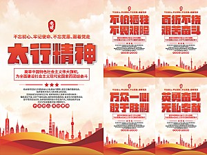 太行精神党建海报系列