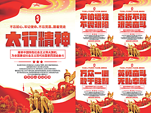太行精神党建海报系列