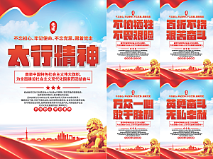 太行精神党建海报