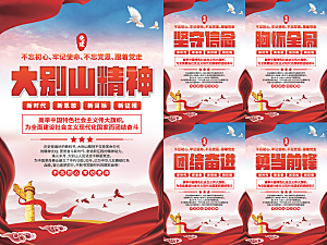 大别山精神党建海报
