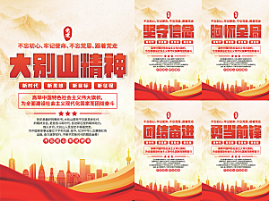 大别山精神党建海报