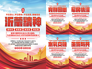 沂蒙精神党建海报