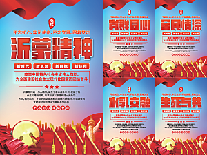 沂蒙精神党建海报