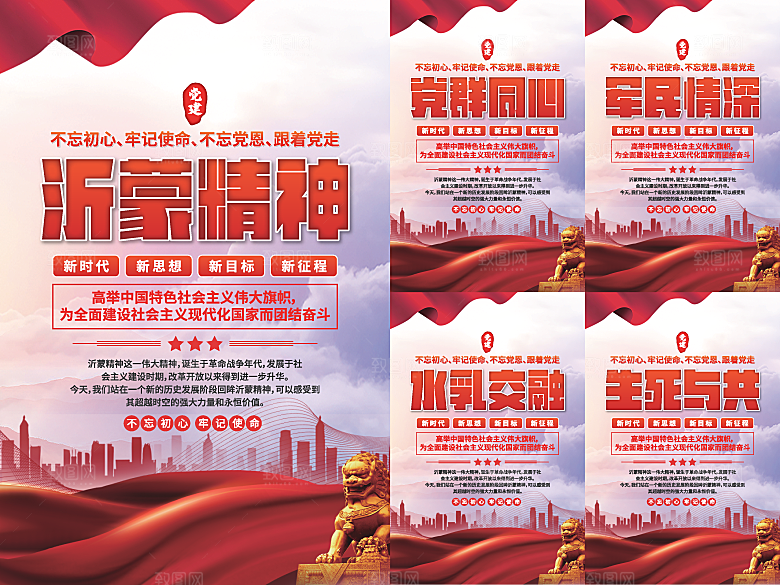 沂蒙精神党建海报系列
