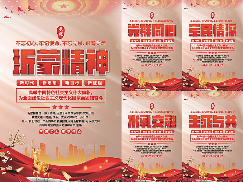 沂蒙精神党建海报系列