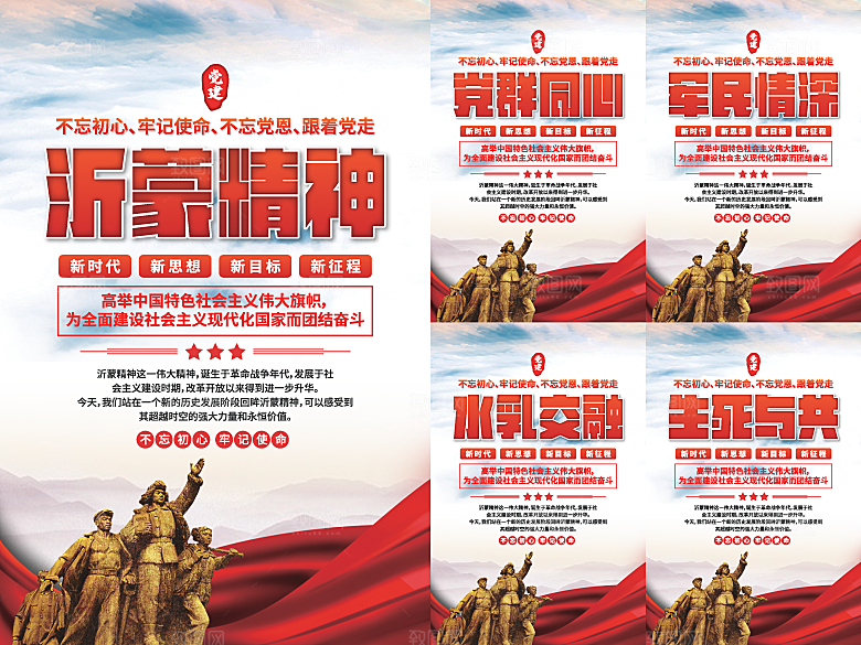 沂蒙精神党建海报系列