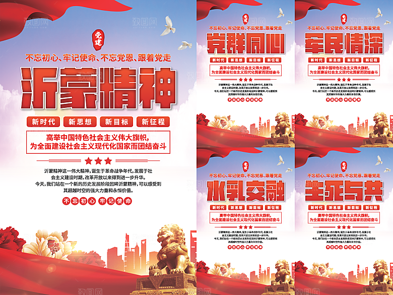 沂蒙精神党建海报系列