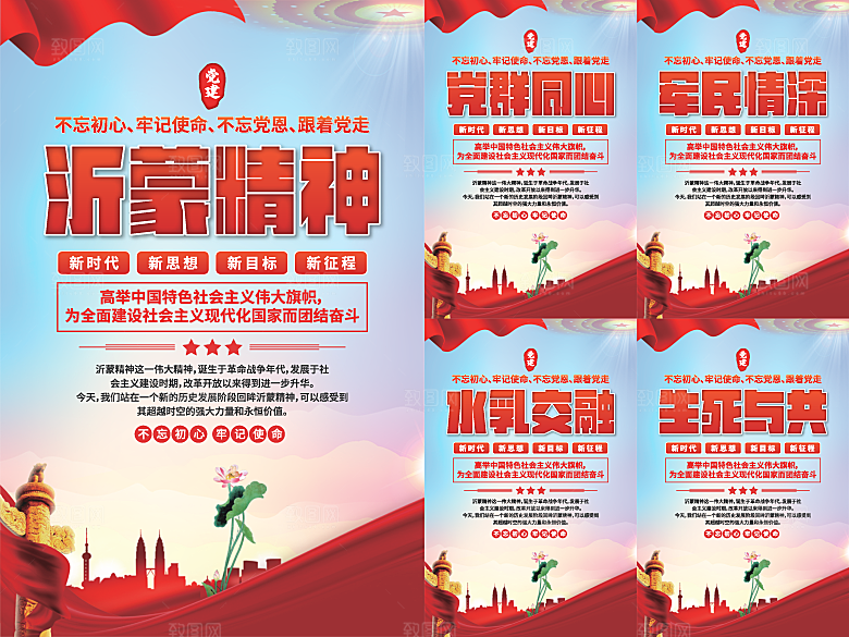 沂蒙精神党建海报系列