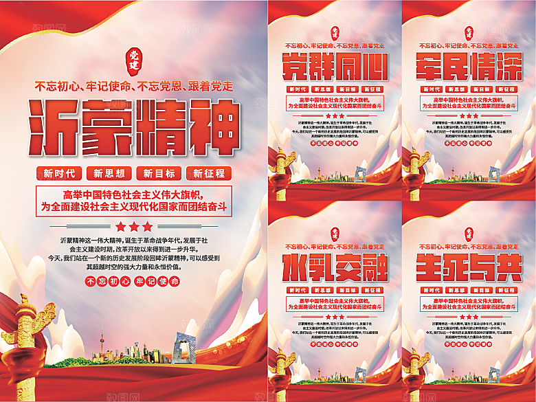 沂蒙精神党建海报