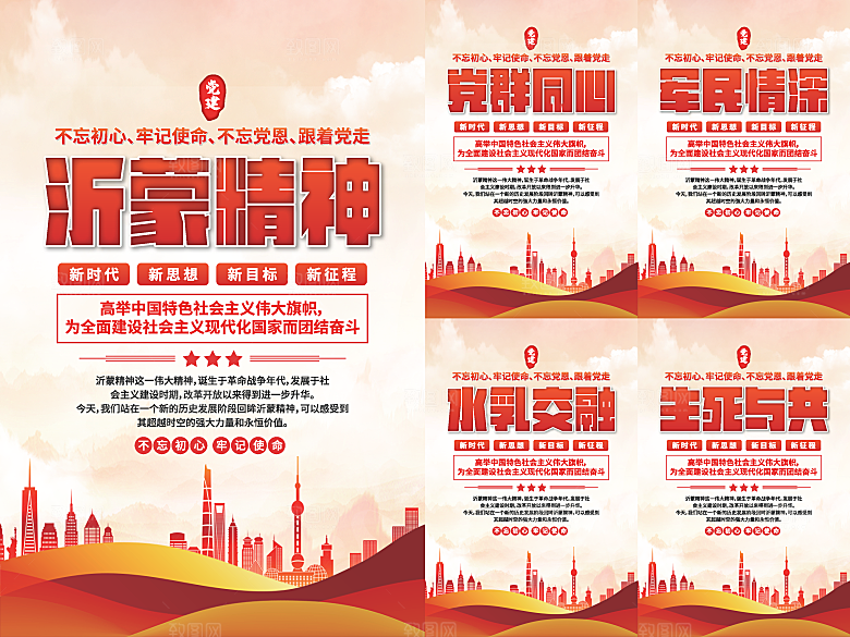 沂蒙精神党建海报系列