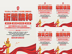 沂蒙精神党建海报系列