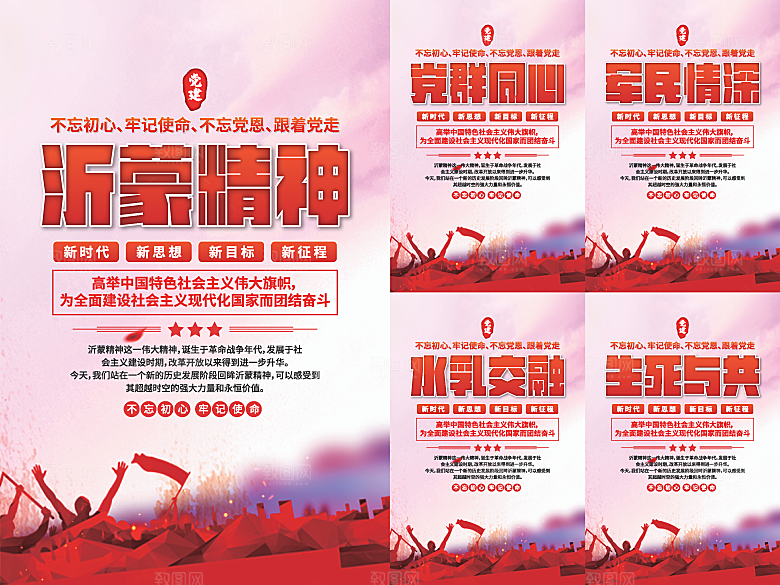 沂蒙精神党建海报系列