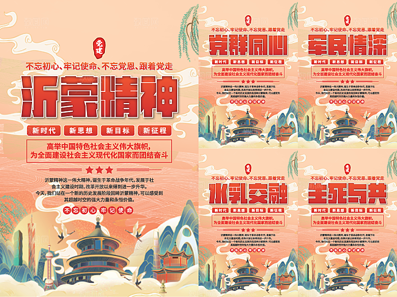沂蒙精神党建海报系列