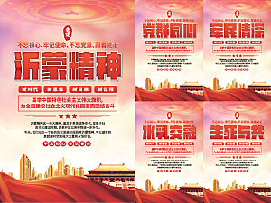 沂蒙精神党建海报系列
