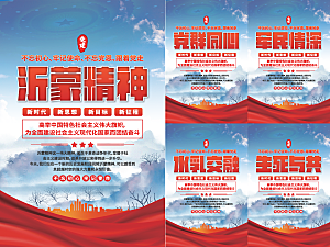 沂蒙精神党建海报