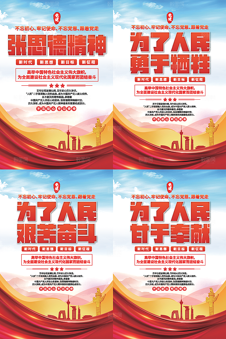 张思德精神党建海报