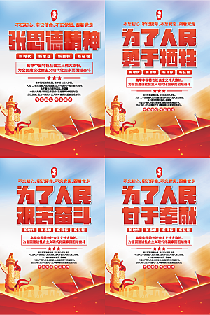 张思德精神党建海报