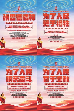 张思德精神党建海报