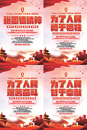 张思德精神党建海报
