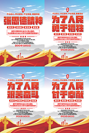 张思德精神党建海报