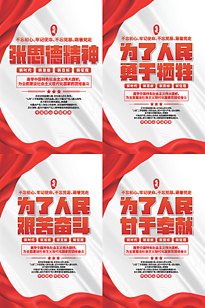 张思德精神党建海报