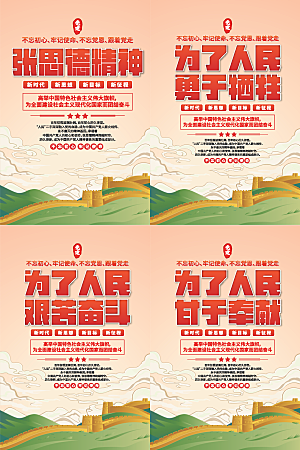 张思德精神党建海报系列