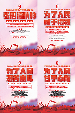 张思德精神党建海报系列