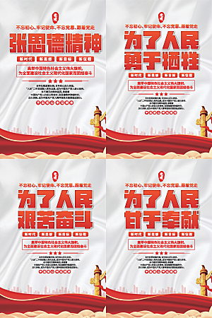 张思德精神党建海报