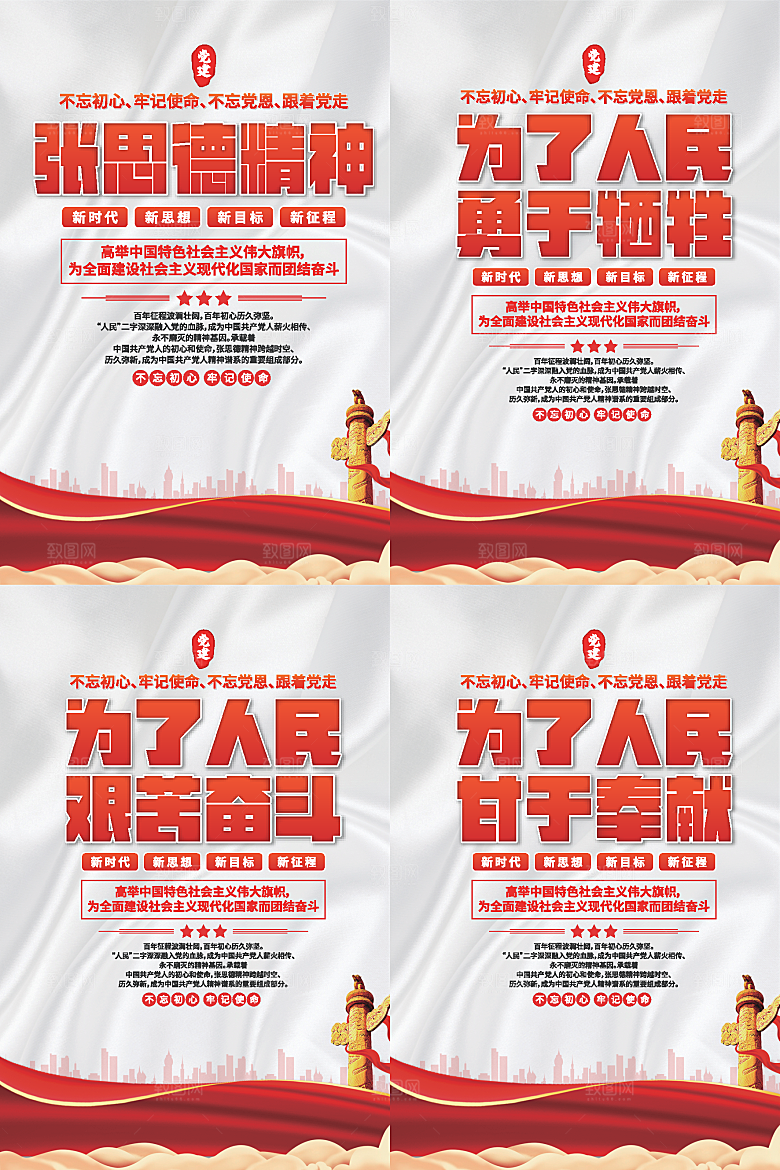 张思德精神党建海报