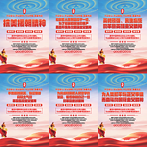 抗美援朝精神海报