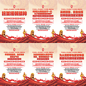 抗美援朝精神海报
