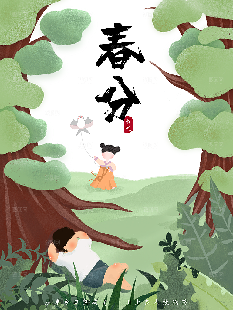 中国传统二十四节气春分节气插画