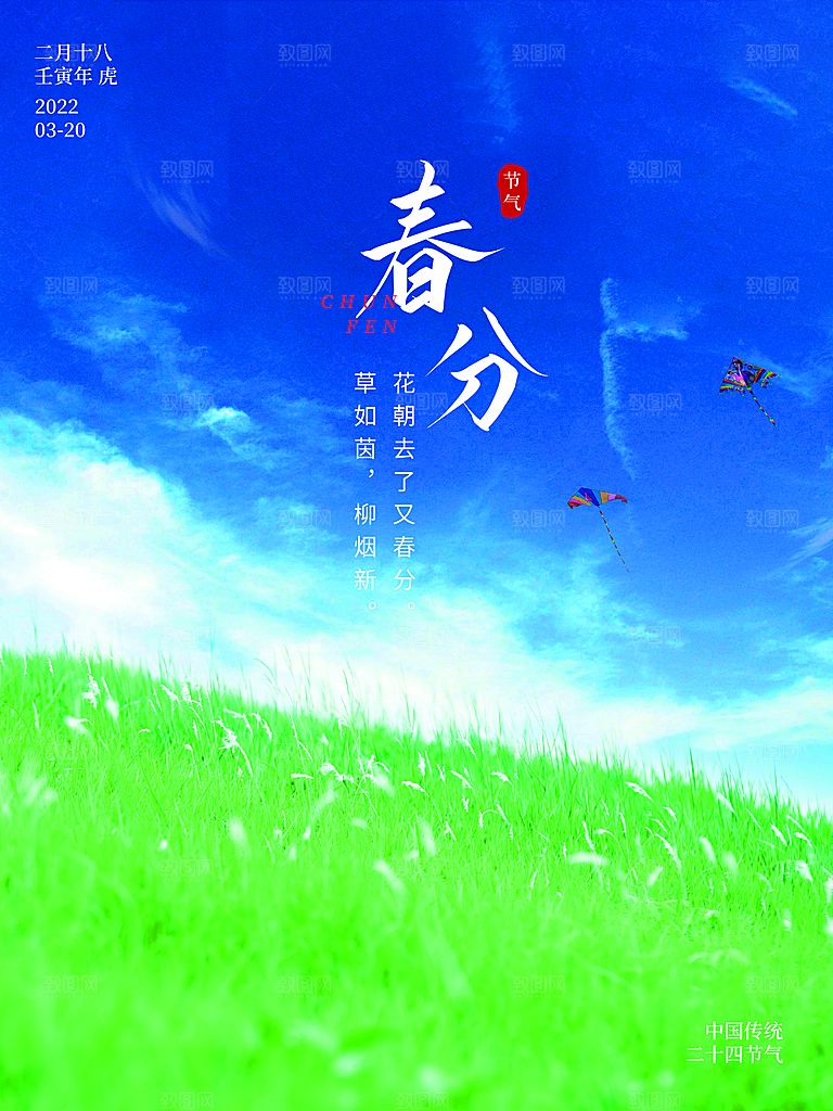 中国传统二十四节气春分节气海报