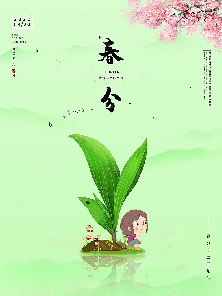 中国传统二十四节气春分节气海报