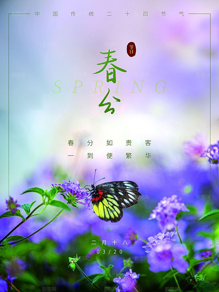 中国传统二十四节气春分节气海报
