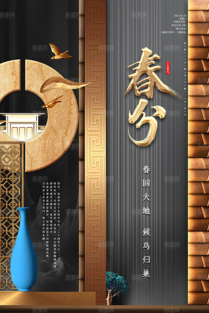 中国传统二十四节气春分节气海报
