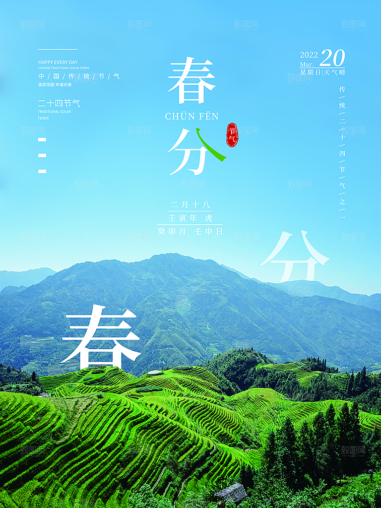 中国传统二十四节气春分节气海报
