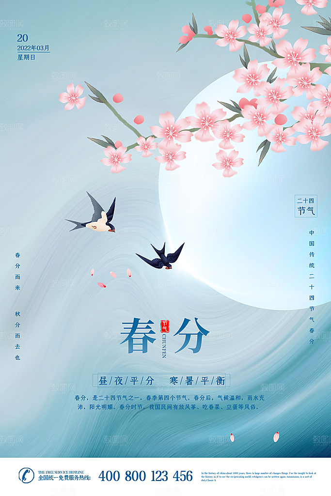 中国传统二十四节气春分节气海报