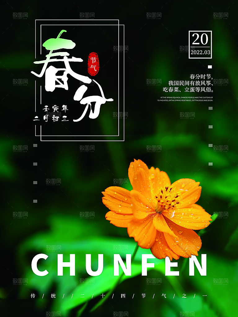 中国传统二十四节气春分节气海报