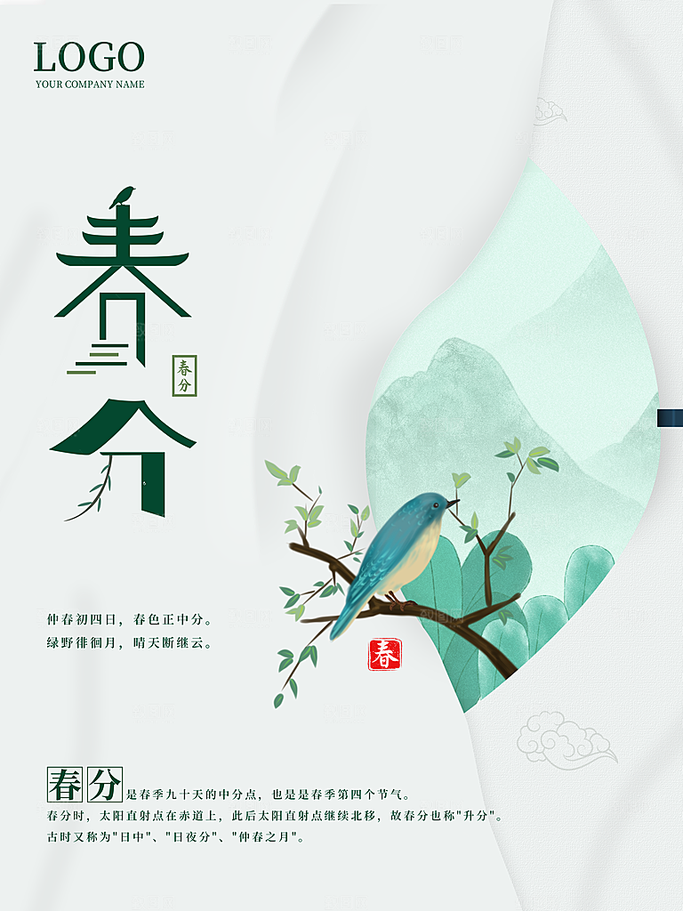 中国传统二十四节气春分节气海报
