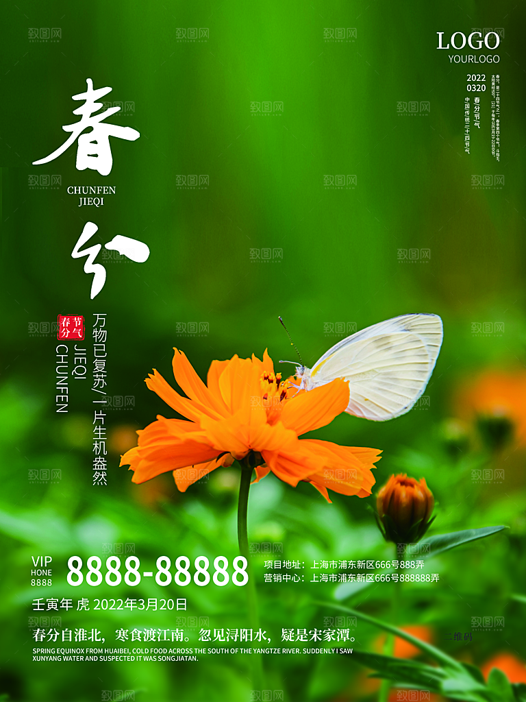 中国传统二十四节气春分节气海报