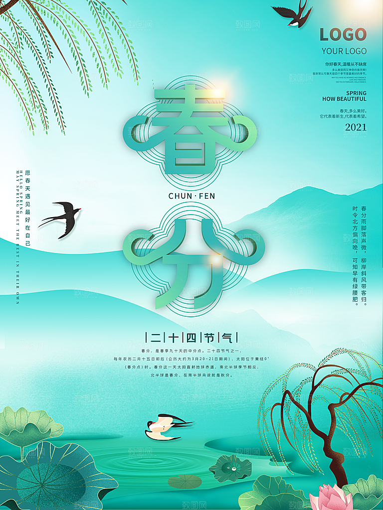 中国传统二十四节气春分节气海报