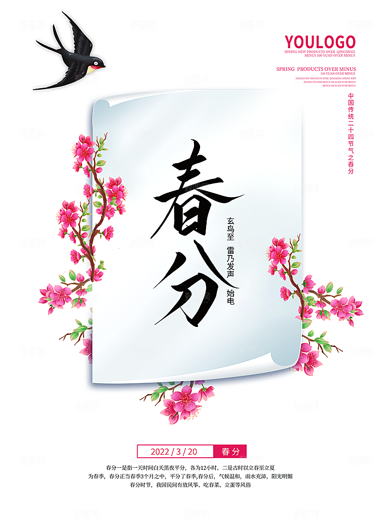 中国传统二十四节气春分节气海报