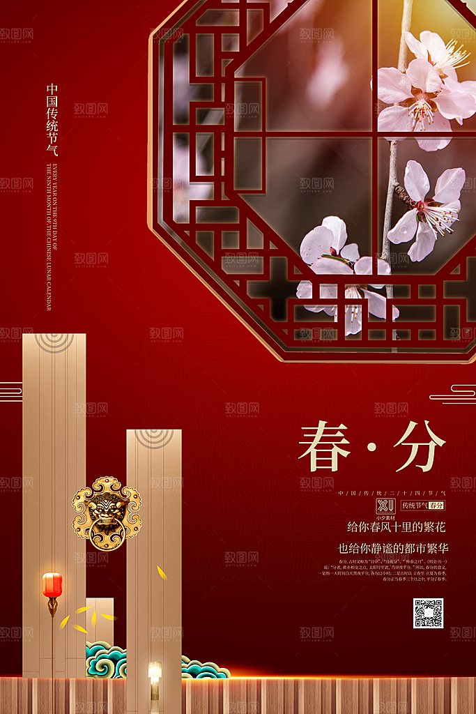 中国传统二十四节气春分节气海报